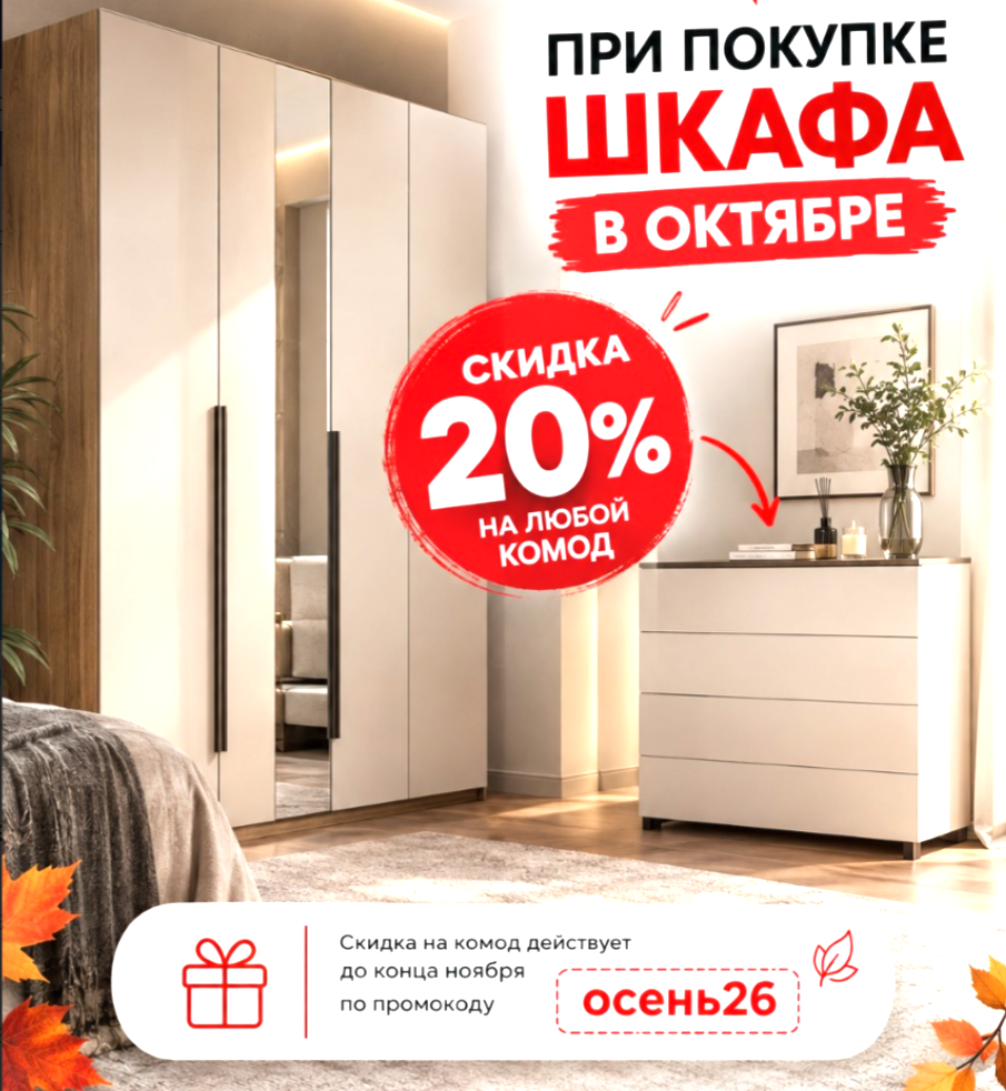 Скидка 20% на любой комод при покупке шкафа