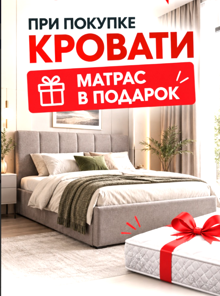 При покупке кровати матрас в подарок