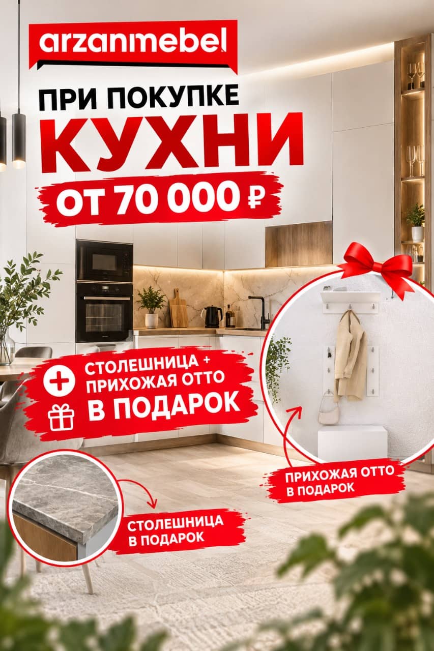 При покупке кухни от 70 000 рублей столешница и прихожая Отто в подарок