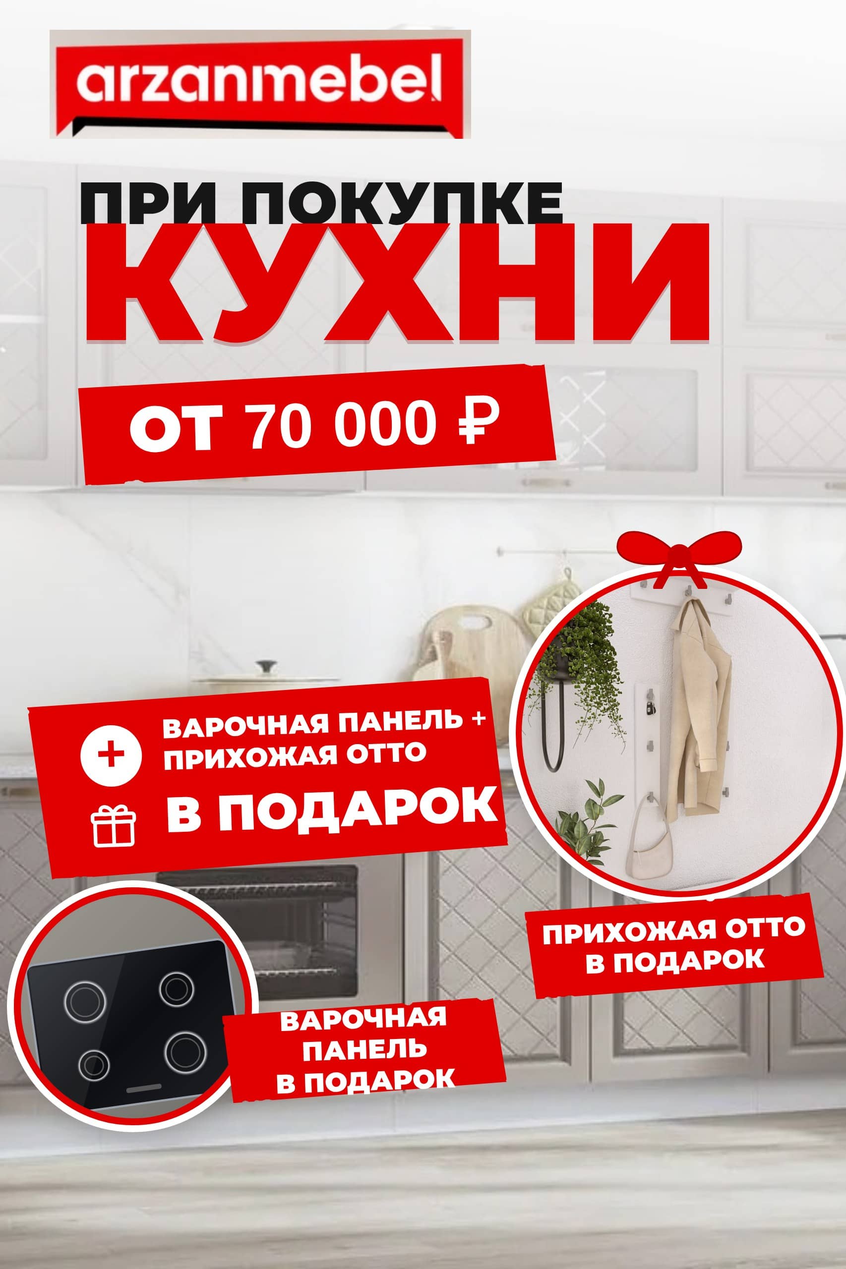 При покупке кухни от 70 000 рублей варочная панель и прихожая Отто в подарок